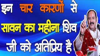 सावन का महीना शिव जी को अतिप्रिय क्यों है ? | Sawan 2022 | Sawan Upay Pradeep Mishra Ji