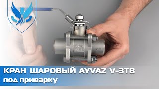 ⛲️Кран шаровый нержавеющий Ayvaz V-3TB 🎥 Трехсоставной кран под приварку | АРМАШОП