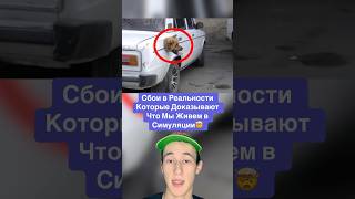 Сбои в Реальности Которые Доказывают Что Мы Живем в Симуляции!🤯 #shorts #машина #река