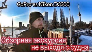 Обзорная экскурсия не выходя с судна | ГОУПРО против НИКОН D3300 | Роттердам