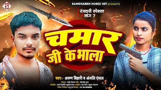 #chamar_song - चमार जी के भाला | Chamar Ji Ke Bhala - #Arun Bihari, #Anjali Anjal Bhojpuri Song 2024