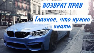 ВОЗВРАТ ПРАВ: главное, что нужно знать | Автоюрист