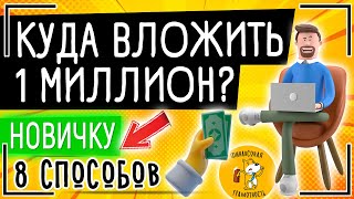 Куда вложить миллион рублей? Куда инвестировать деньги - 8 способов. Инвестиции для начинающих