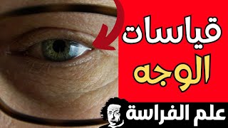 قياس الفم والأنف في علم الفراسة