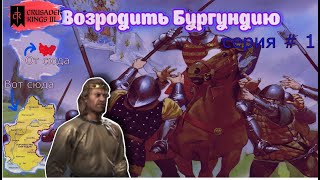 Возродить Бургундию # 1 в Crusader Kings III