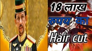 18 लाख रुपए का Hair cut 😱| Hair cut worth 18 lakhs| by fact of alone