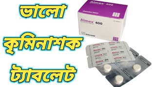 কৃমির ট্যাবলেট খাওয়ার নিয়ম || Almex 400 || এলমেক্স || almex 400 খাওয়ার নিয়ম | albendazole bangla