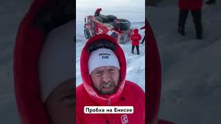 Пробка на реке Енисей ( перезалив с хорошим звуком ) #арктика #ледокол #росатом #экспедиция