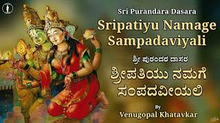 ಶ್ರೀಪತಿಯು ನಮಗೆ ಸಂಪದವೀಯಲಿ | Sripatiyu Namage Sampadaveeyali