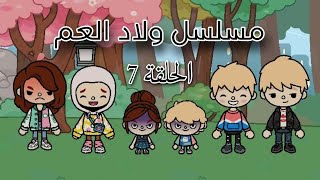 مسلسل ولاد العم | الحلقة 7 | اخيرا الفاينل 🎉 | مسلسل كوميدي 😂 | توكا بوكا 🌎 | Ebthal Stars 💫