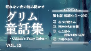 【童話朗読】大人も眠れるグリム童話の読み聞かせ📚vol.12【睡眠導入/眠くなる/睡眠用bgm/寝かしつけ】