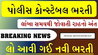 લો આવી ગઈ કોન્સ્ટેબલની નવી ભરતી | police constable bharti 2023 | લાંબા સમયની રાહનો અંત