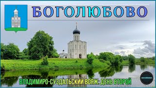 БОГОЛЮБОВО: Церковь Покрова на Нерли / ВЛАДИМИРО-СУЗДАЛЬСКИЙ ВОЯЖ 2024: ДЕНЬ 2.