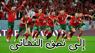 ملخص مباراة المغرب والبرتغال - التأهل التاريخى لأسود الأطلس لنصف النهائى! - المغرب on fire 🔥 🇲🇦