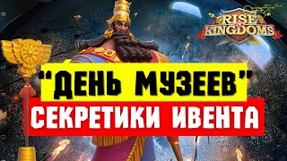 Не пропусти ХАЛЯВУ / Выгодные предложения и лайфхаки ко ДНЮ МУЗЕЕВ [ Rise of Kingdoms ]