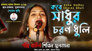 কবে সাধুর চরণ ধুলি | Kobe Sadhur Choron Dhuli | Shirin Sultana | পল্লি বাউল শিরিন সুলতানা |