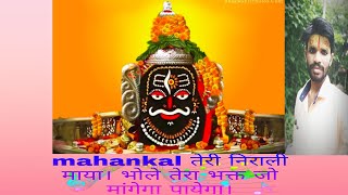 Jay Shri mahankal ll  Teri Nirali Maya bhole bhakt Jo mang Paya bhajan songs ll