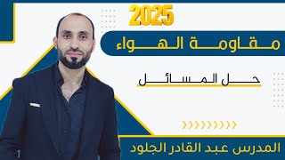 مقاومة الهواء. مسائل ... ١+2+التاسعة العامة +مثال محلول