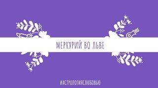 Меркурий во Льве