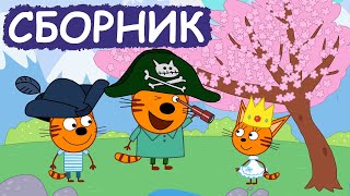 Три Кота | Сборник забавных серий | Мультфильмы для детей😃