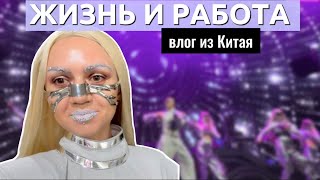 ВЛОГ ИЗ КИТАЯ|Я ПРИНЯЛА ВАЖНОЕ РЕШЕНИЕ