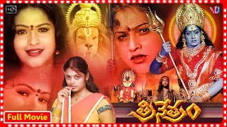 Trinetram || Telugu Super Hit Devotional Horror Full HD Movie || Raasi, Sindhu Menon, Shiju Rasheed