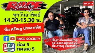 RACE Society | EP.24 (1/3) : บีม ศรัณยู ประชากริช (1/2)