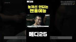 절대 놓쳐서는 안될 전성시대 맨몸 예능?! #shorts