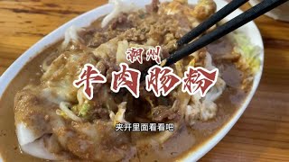 坐在新安街路边吃牛肉肠粉，配了一碗20元的牛肉丸牛腩汤【馋叙】