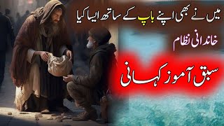 Maine Bhi Apne Bap Ke Sath Aisa Kiya Tha | Islamic Story | Fiza Voice | Sabaq Amoz Waqia