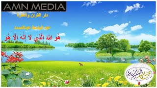 مختارات قرانية - 9 - هو الله الذي لا اله الا هو-  القارئ عبدالباسط عبدالصمد رحمه الله