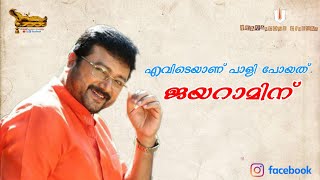 എവിടെയാണ് പാളിയത് ജയറാമിന് ?      Jayaram latest movies update Malayalam _Tamil_ Telugu