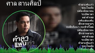 ศ า ล ส า น ศ ิ ล ป ์ 2024 MIX Best Songs Updated