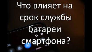 Что влияет на срок службы батареи телефона