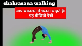 chakrasana walking. चक्रासन में कैसे चलें||