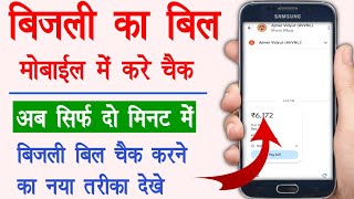 बिजली बिल ऑनलाइन चैक कैसे करे | Electricity Bill Online Check | Lite Bill Check Kaise Kare |