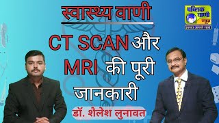 CT SCAN और MRI की A TO Z जानकारी #publicvani #news #ctscan #mri