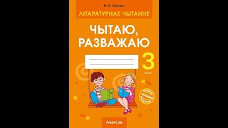 Літаратурнае чытанне. 3 клас. Чытаю, разважаю