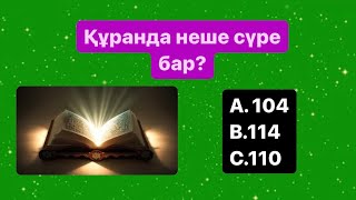 5 секундта сұрақтың жауабын тап  🤯🧠Ислами тест📚✅