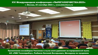 Доклад АО ПКБ Техноприбор Применение конвейеров в пыле-золо-удалении / XVI конф ПЫЛЕГАЗООЧИСТКА-2023