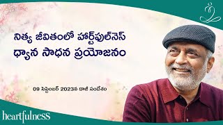 నిత్యా జీవితంలో హార్ట్‌ఫుల్‌నెస్ ధ్యాన సాధన ప్రయోజనం | Daaji's talk on 9th September 2023