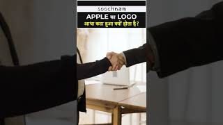 Apple का LOGO आधा कटा हुआ क्यों होता है? #soochnam #shorts