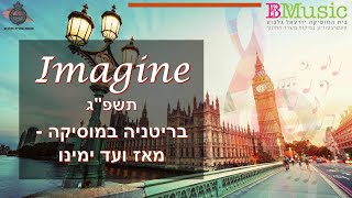 מופע מרכזי "IMAGINE" - מוסיקה בריטית | 2023