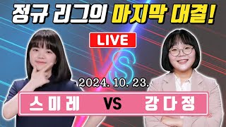 LIVE🔴마지막 정규리그! 스미레 VS 강다정 여자바둑리그 14라운드