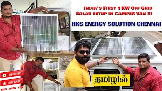 India's First 1KW Off Grid Solar setup in Camper Van | HKS Energy Solution Chennai|Gugan Explorer