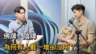 EP18 淺談佛牌，陰牌是什麼？為何有人戴一堆卻沒效｜《Podcast禪師不打坐》｜禪師問答