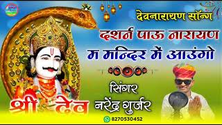 "दर्शन पाउवो नारायण म मन्दिर में आउंगो"Shandar DJ Song Singer Narendra Gurjar