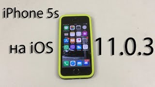 Работа iPhone 5s на iOS 11.0.3