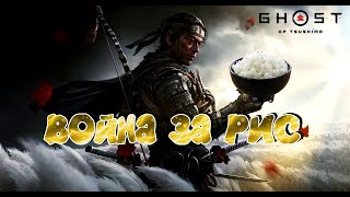 ВОЙНА ЗА РИС (СТРИМ) №2 Ghost.of.Tsushima