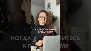 О чем не стоит забывать во время публичного выступления? #публичныевыступления #ораторскоеискусство